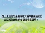 芝士土豆泥怎么做好吃又简单的做法窍门（士豆泥怎么做好吃 做法非常简单）