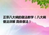 正宗八大碗的做法教学（八大碗做法详解 具体做法）