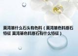 莫湾基什么石头有色料（莫湾基色料原石特征 莫湾基色料原石有什么特征）