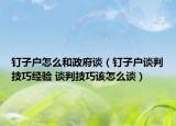 钉子户怎么和政府谈（钉子户谈判技巧经验 谈判技巧该怎么谈）