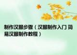 制作汉服步骤（汉服制作入门 简易汉服制作教程）