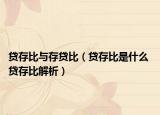 贷存比与存贷比（贷存比是什么 贷存比解析）