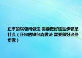 正宗的锅包肉做法 需要做好这些步骤是什么（正宗的锅包肉做法 需要做好这些步骤）