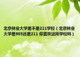 北京林业大学是不是211学校（北京林业大学是985还是211 你喜欢这所学校吗）