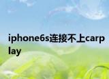 iphone6s连接不上carplay