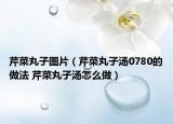 芹菜丸子图片（芹菜丸子汤0780的做法 芹菜丸子汤怎么做）