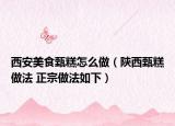 西安美食甄糕怎么做（陕西甄糕做法 正宗做法如下）