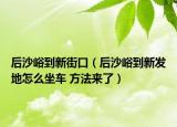 后沙峪到新街口（后沙峪到新发地怎么坐车 方法来了）