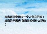 当当网是李国庆一个人创立的吗（当当的李国庆 在当当担任什么职位）