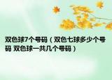 双色球7个号码（双色七球多少个号码 双色球一共几个号码）
