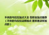 不休的乌拉拉加点大全 各职业加点推荐（不休的乌拉拉法师加点 原来是这样加点的）