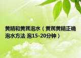黄精和黄芪泡水（黄芪黄精正确泡水方法 泡15-20分钟）
