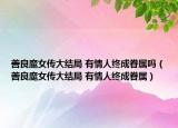 善良魔女传大结局 有情人终成眷属吗（善良魔女传大结局 有情人终成眷属）