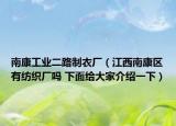 南康工业二路制衣厂（江西南康区有纺织厂吗 下面给大家介绍一下）