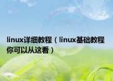 linux详细教程（linux基础教程 你可以从这看）