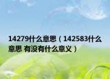 14279什么意思（142583什么意思 有没有什么意义）