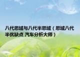 八代思域与八代半思域（思域八代半优缺点 汽车分析大师）