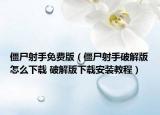 僵尸射手免费版（僵尸射手破解版怎么下载 破解版下载安装教程）