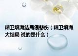 精卫填海结局很悲伤（精卫填海大结局 说的是什么）