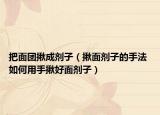 把面团揪成剂子（揪面剂子的手法 如何用手揪好面剂子）