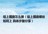 墙上插座怎么接（墙上插座螺丝如何上 具体步骤分享）