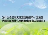 为什么会显示无法激活触控ID（无法激活触控id是什么原因造成的 有人知道吗）