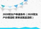 2020双女户申请条件（2020双女户办理流程 原来这就是流程）
