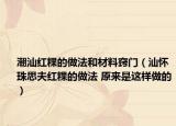 潮汕红粿的做法和材料窍门（汕怀珠思夫红粿的做法 原来是这样做的）