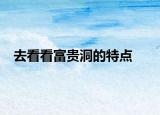 去看看富贵洞的特点