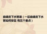 自建房下水管道（一层自建房下水管如何安装 有五个重点）