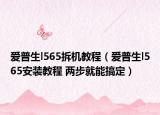 爱普生l565拆机教程（爱普生l565安装教程 两步就能搞定）