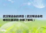 武汉军运会的项目（武汉军运会有哪些比赛项目 你都了解吗）