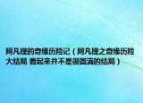 阿凡提的奇缘历险记（阿凡提之奇缘历险大结局 看起来并不是很圆满的结局）