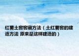 红薯土窖窖藏方法（土红薯窖的建造方法 原来是这样建造的）