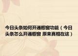 今日头条如何开通橱窗功能（今日头条怎么开通橱窗 原来真相在这）
