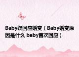 Baby疑回应婚变（Baby婚变原因是什么 baby首次回应）