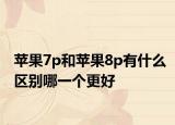 苹果7p和苹果8p有什么区别哪一个更好