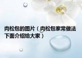 肉松包的图片（肉松包家常做法 下面介绍给大家）