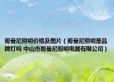 哥曼尼照明价格及图片（哥曼尼照明是品牌灯吗 中山市哥曼尼照明电器有限公司）