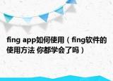 fing app如何使用（fing软件的使用方法 你都学会了吗）