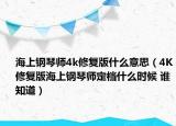 海上钢琴师4k修复版什么意思（4K修复版海上钢琴师定档什么时候 谁知道）