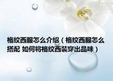 格纹西服怎么介绍（格纹西服怎么搭配 如何将格纹西装穿出品味）