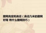 撒网高度和直径（直径几米的撒网好用 有什么撒网技巧）