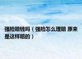 强险赔钱吗（强险怎么理赔 原来是这样赔的）