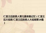 仁显王后的男人第几集恢复记忆（仁显王后大结局 仁显王后的男人大结局第16集）
