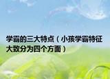 学霸的三大特点（小孩学霸特征 大致分为四个方面）