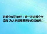 进看守所的流程（第一天进看守所流程 为大家搜集整理的相关信息）