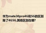 华为mate30pro4G和5G的区别除了4G5G,其他区别在哪?