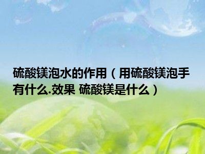 硫酸镁有什么是什么作用效果