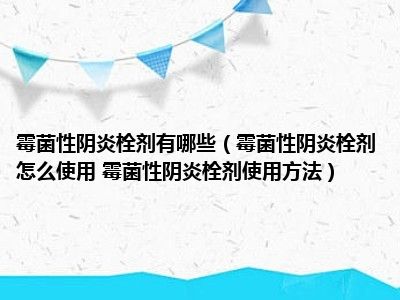 栓剂霉菌性使用方法有哪些